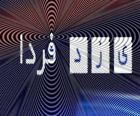 فقیهی دبیر مؤتلفه اسلامی استان یزد: 9 دی88 حلقه ای اززنجیره توطئه های کفر جهانی برعلیه اسلام ونظام اسلامی بود که با هوشیاری امت بصیر ووفادار خنثی شد. فقیهی دبیر مؤتلفه اسلامی استان یزد: 9 دی88 حلقه ای اززنجیره توطئه های کفر جهانی برعلیه اسلام ونظام اسلامی بود که با هوشیاری امت بصیر ووفادار خنثی شد.