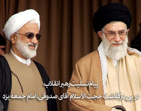 پیام تسلیت رهبر معظم انقلاب در پی درگذشت مرحوم حجت الاسلام آقای حاج شیخ محمدعلی صدوقی(   5           نظر)