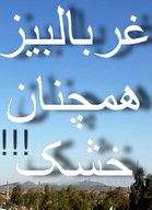 گاف صدا و سیما ی مرکز یزد :آب چشمه غربال بیز جاری شد !!!!!!!!! (10 نظر)