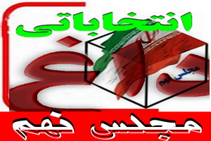 داغ انتخاباتی :ممنوع شد: حضور نامزدهای انتخابات‌ مجلس نهم در مناظره‌های تلویزیونی 