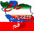 اسامی 45 نامزد انتخابات نهمین دوره مجلس شورای اسلامی در قم اسامی 45 نامزد انتخابات نهمین دوره مجلس شورای اسلامی در قم