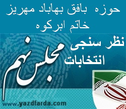 نظر سنجی یزدفردا -حوزه بافق-بهاباد-ابرکوه-مهریز-خاتم
