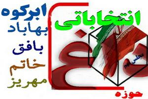 اعلام نتایج کل آراء ماخوذه انتخابات مجلس نهم حوزه ابركوه، بافق، بهاباد، خاتم و مهريز و کشیده شدن به دور دوم(49 نظر) 