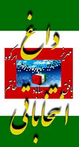 امام جماعت روستای گردکوه:در این حوزه انتخابیه اصلح تر از مهندس فرهمند کسی نیست