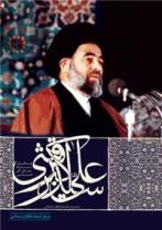 مردی که پیغام امام عصر را به امام خمینی (ره) ابلاغ کرد+تصاویر