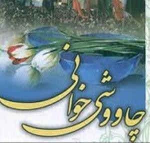 اولین همایش منطقه ای چاووشی خوانی درمهریز برگزارمی شود