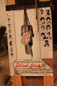 گزارش تصويري يادواره شهداي امدادگر استان يزد - قسمت اول