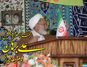 برهان امام جمعه مهريز"متأسفانه در دوران شورای شهر دور سوم مهریز تبعیض و بی عدالتی هاي بسیار شاهد بودیم