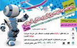 پنجمين مسابقات نوآوري و ابتكارات دانش آموزي برگزار مي‌شود