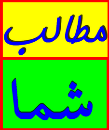 نگاهی به کارنامه ی 180روزه ی روابط عمومی استانداری یزد.(6 نظر) نگاهی به کارنامه ی 180روزه ی روابط عمومی استانداری یزد.(6 نظر)