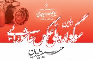 داوران نخستین سوگواره ملی عکس عاشورایی حسینیه ایران معرفی شدند.