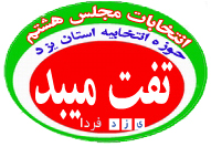 ليست 12 نفر ه تائید صلاحیت شده حوزه انتخابيه ميبد و تفت (انتخابات مجلس هشتم 227) ليست 12 نفر ه تائید صلاحیت شده حوزه انتخابيه ميبد و تفت (انتخابات مجلس هشتم 227)