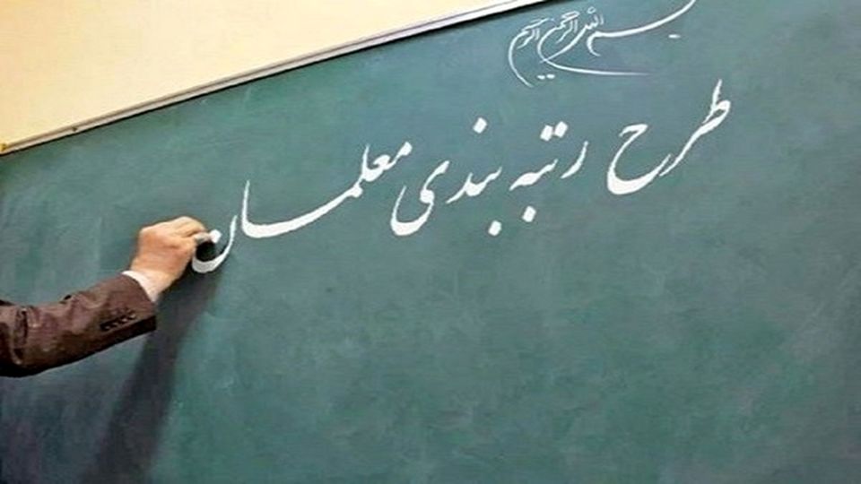 تغییر رتبه ۶۵ درصد معلمان بعد از اعتراض تغییر رتبه ۶۵ درصد معلمان بعد از اعتراض
